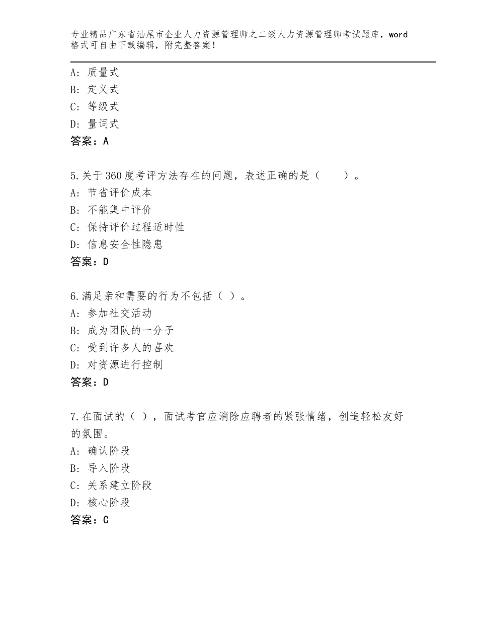 广东省汕尾市企业人力资源管理师之二级人力资源管理师考试真题及答案（精品）_第2页