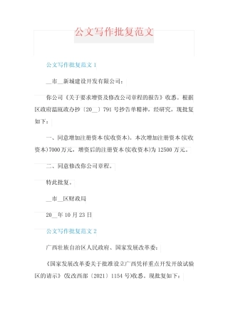 公文写作批复范文 