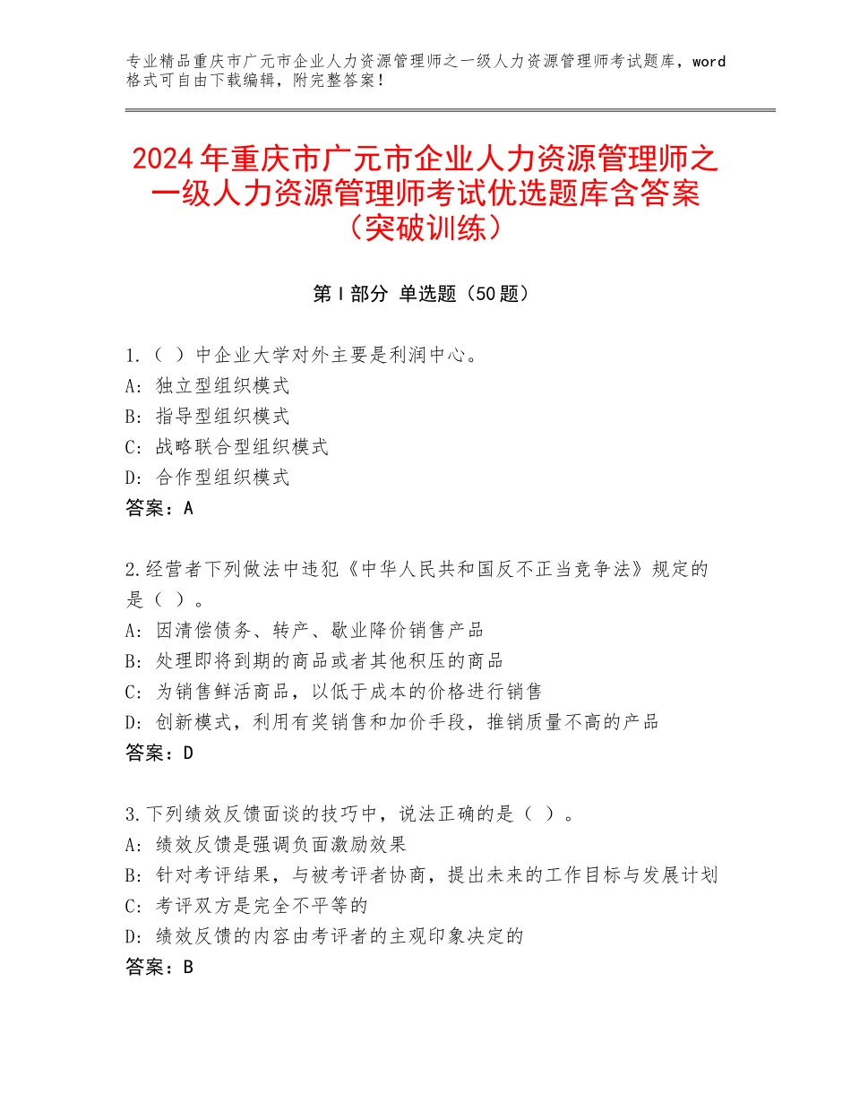 2024年重庆市广元市企业人力资源管理师之一级人力资源管理师考试优选题库含答案（突破训练）_第1页