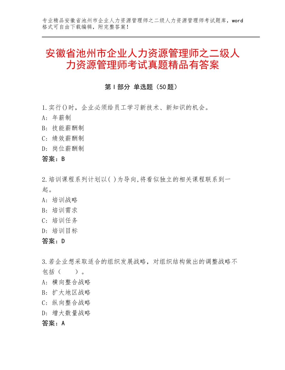 安徽省池州市企业人力资源管理师之二级人力资源管理师考试真题精品有答案_第1页