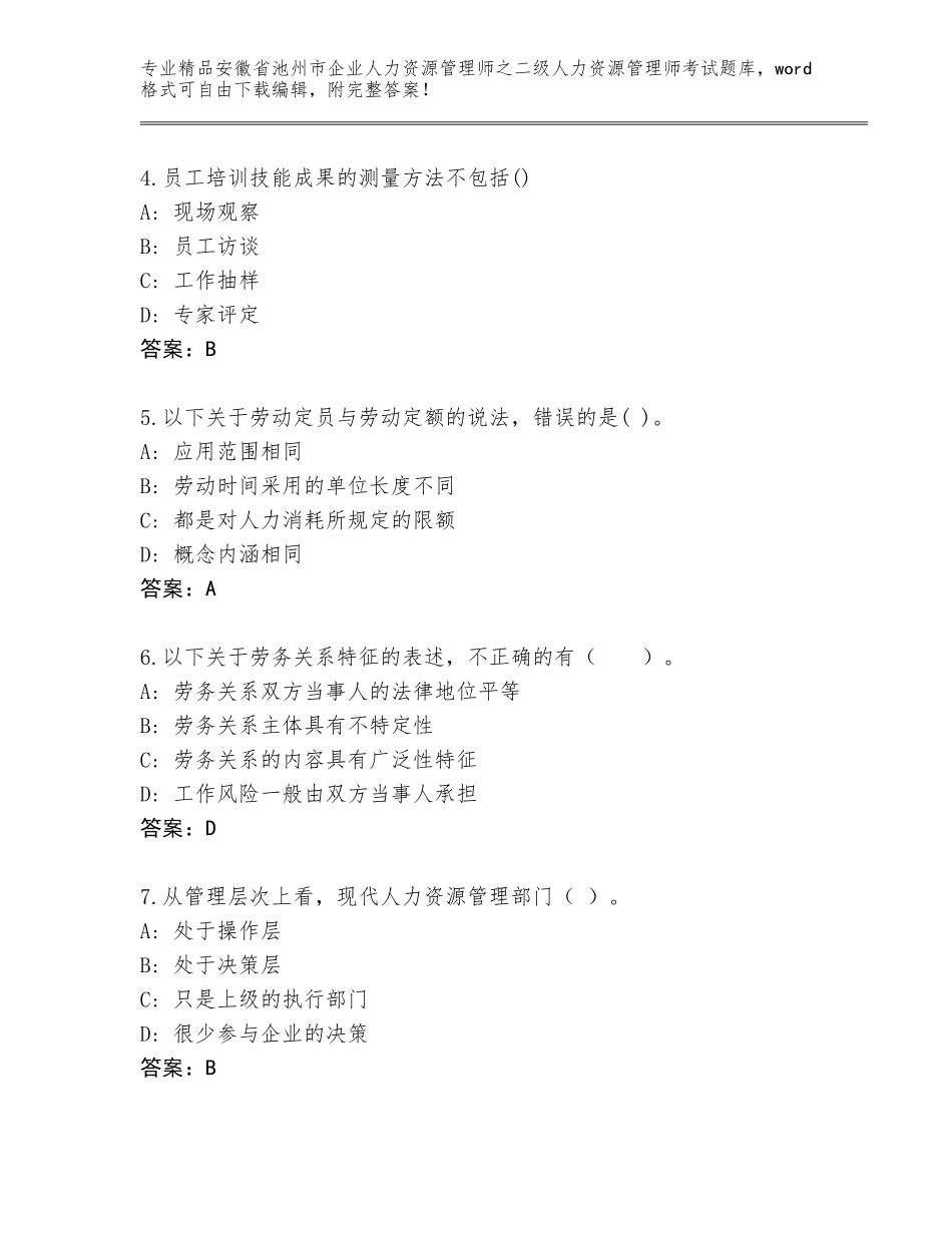 安徽省池州市企业人力资源管理师之二级人力资源管理师考试真题精品有答案_第2页