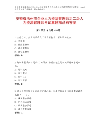 安徽省池州市企业人力资源管理师之二级人力资源管理师考试真题精品有答案