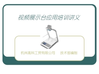 视频展示台培训