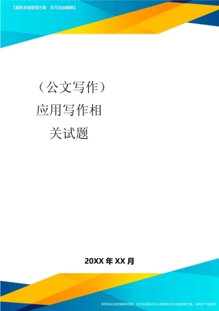 公文写作应用写作相关试题 