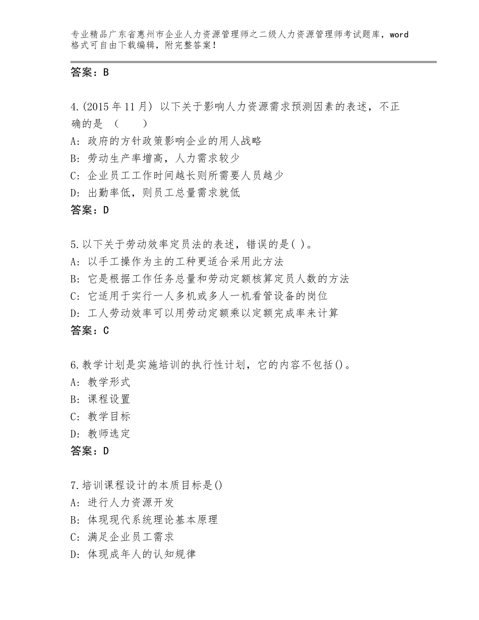 广东省惠州市企业人力资源管理师之二级人力资源管理师考试真题题库【基础题】_第2页