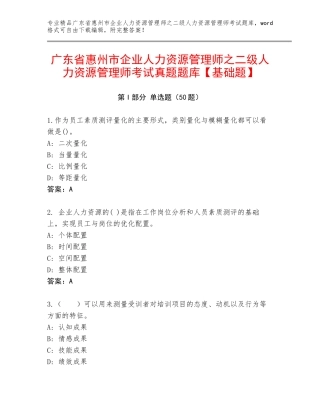 广东省惠州市企业人力资源管理师之二级人力资源管理师考试真题题库【基础题】
