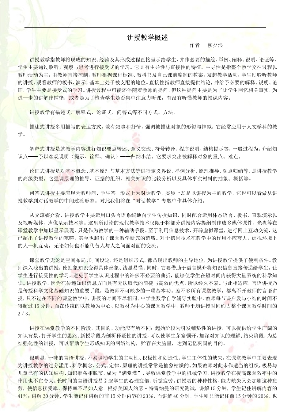 讲授教学概述_第1页