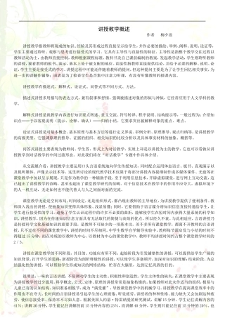 讲授教学概述