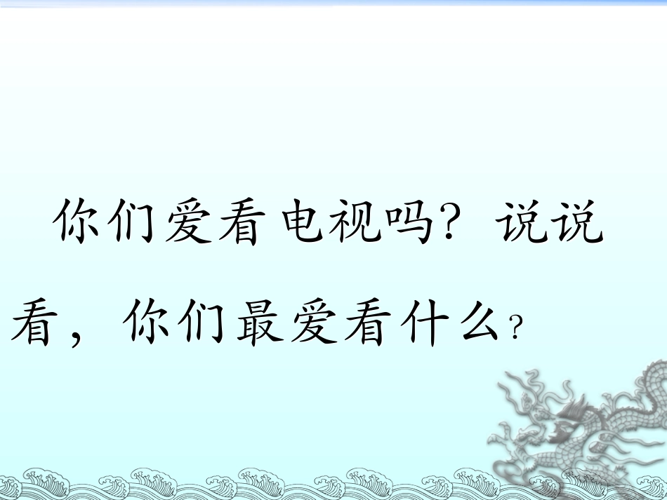 看电视 (2)_第1页