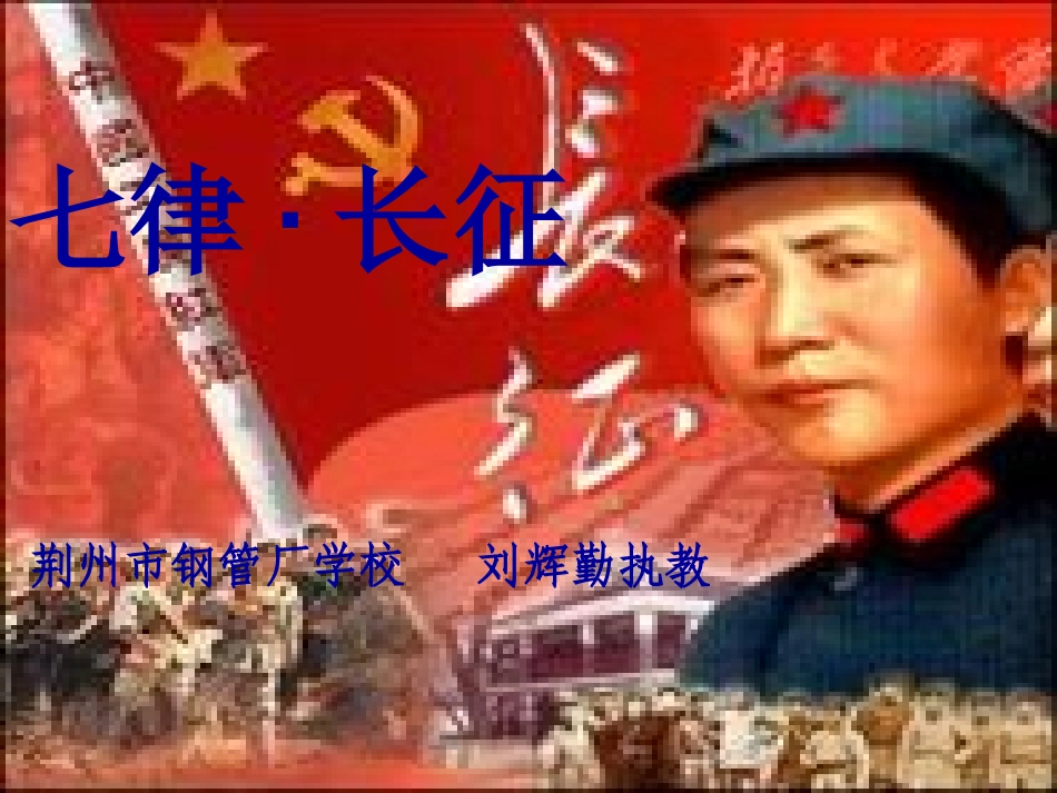 《七律长征》_第1页