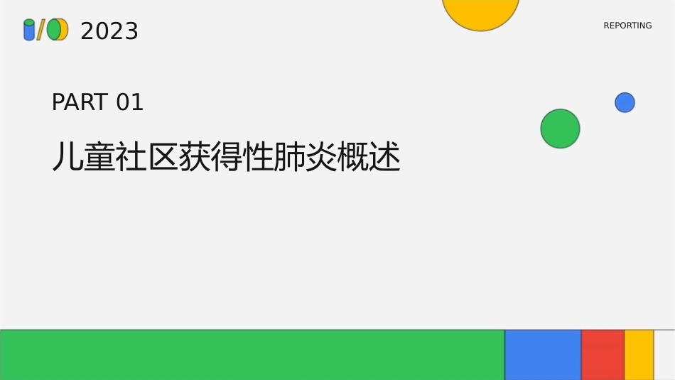 儿童社区获得性肺炎管理指南年修订课件1_第3页