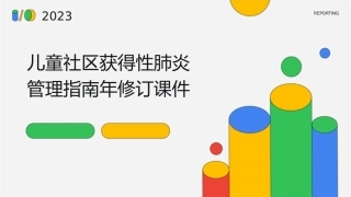 儿童社区获得性肺炎管理指南年修订课件1