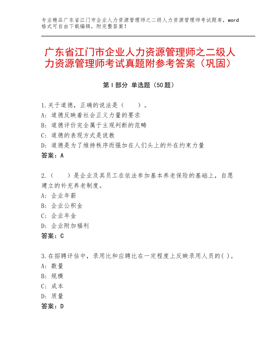 广东省江门市企业人力资源管理师之二级人力资源管理师考试真题附参考答案（巩固）_第1页