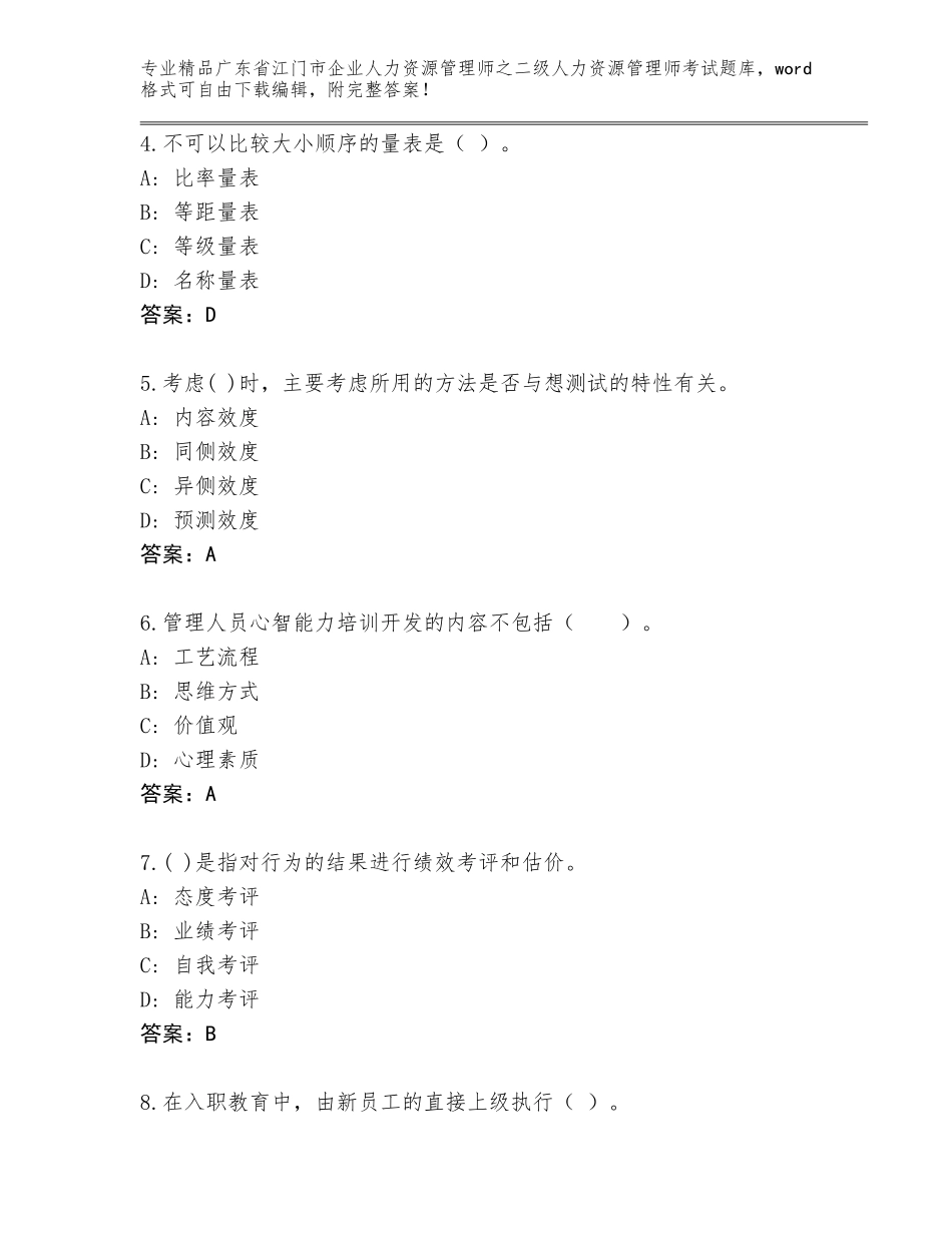 广东省江门市企业人力资源管理师之二级人力资源管理师考试真题附参考答案（巩固）_第2页