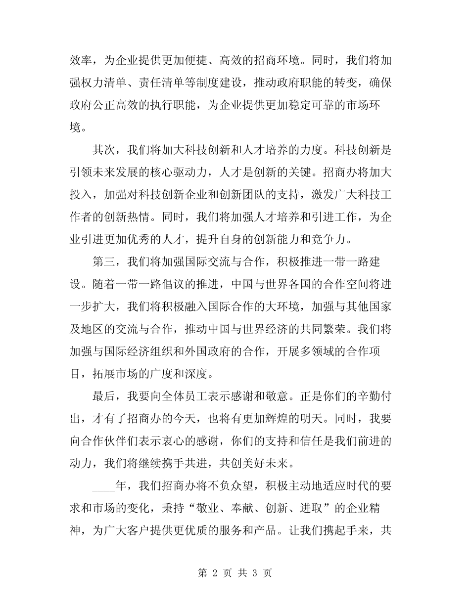 2024年招商办表态发言_第2页