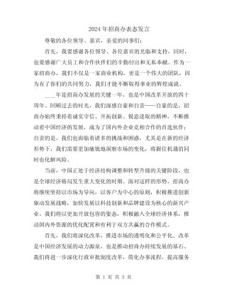 2024年招商办表态发言