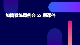 加管系统周例会52期课件