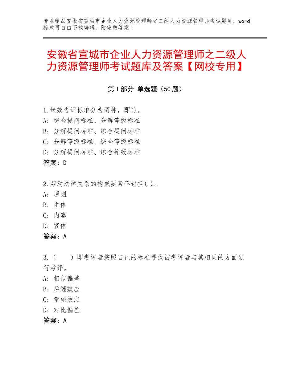 安徽省宣城市企业人力资源管理师之二级人力资源管理师考试题库及答案【网校专用】_第1页