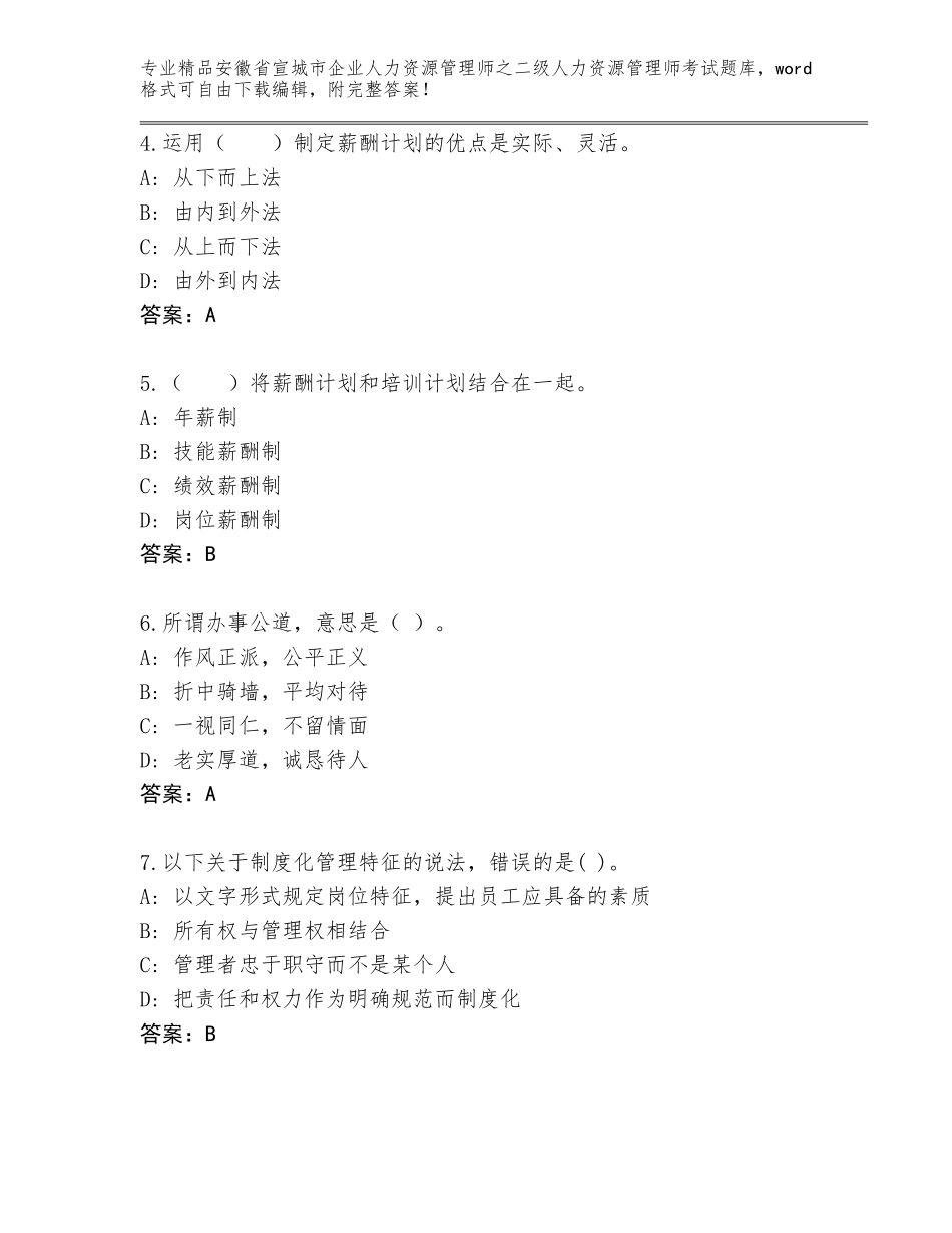 安徽省宣城市企业人力资源管理师之二级人力资源管理师考试题库及答案【网校专用】_第2页