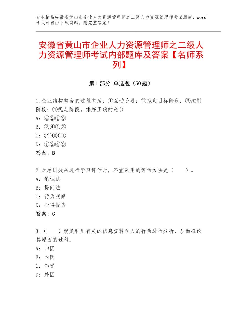 安徽省黄山市企业人力资源管理师之二级人力资源管理师考试内部题库及答案【名师系列】_第1页