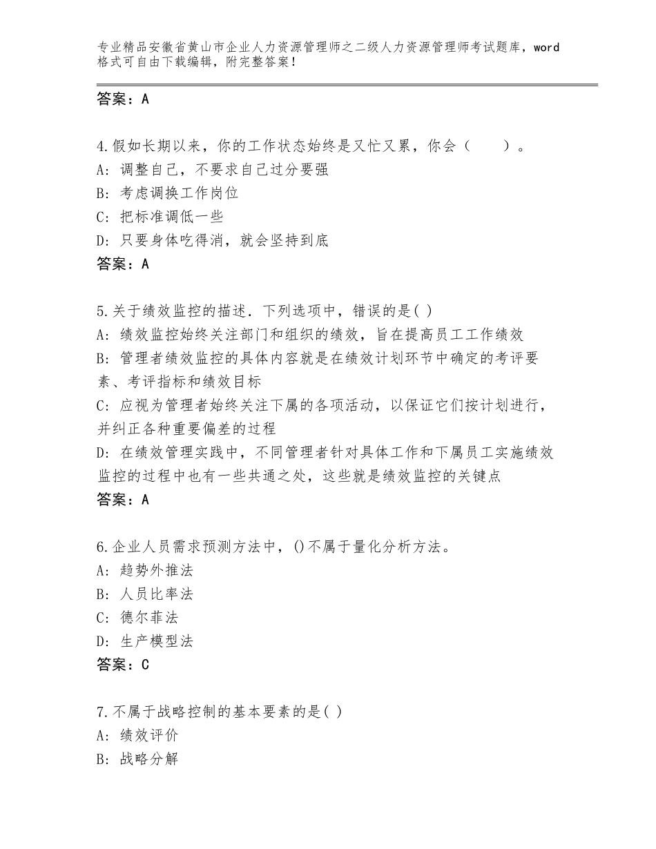 安徽省黄山市企业人力资源管理师之二级人力资源管理师考试内部题库及答案【名师系列】_第2页