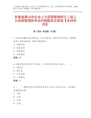 安徽省黄山市企业人力资源管理师之二级人力资源管理师考试内部题库及答案【名师系列】