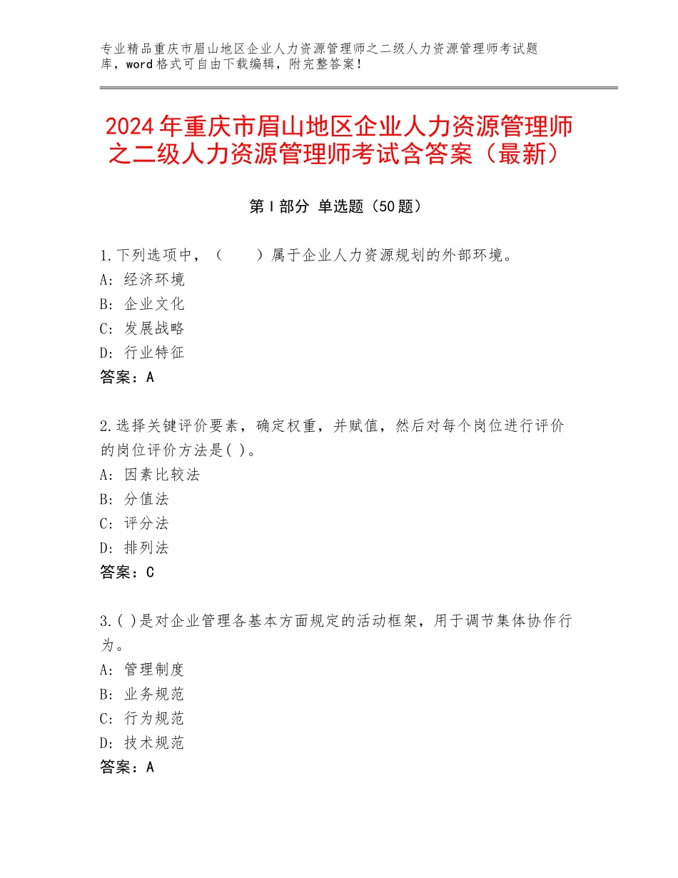 2024年重庆市眉山地区企业人力资源管理师之二级人力资源管理师考试含答案（最新）_第1页