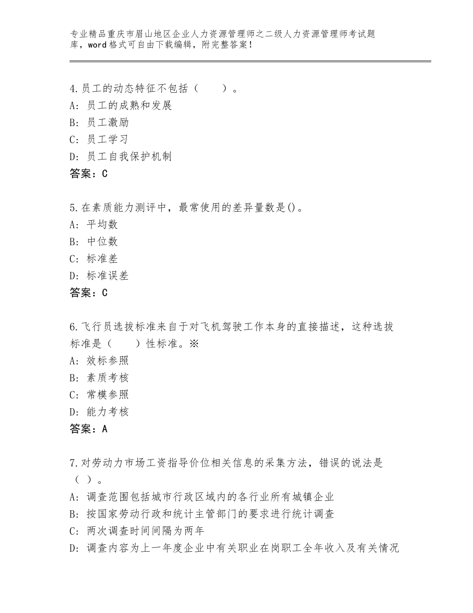 2024年重庆市眉山地区企业人力资源管理师之二级人力资源管理师考试含答案（最新）_第2页