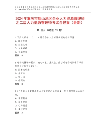 2024年重庆市眉山地区企业人力资源管理师之二级人力资源管理师考试含答案（最新）