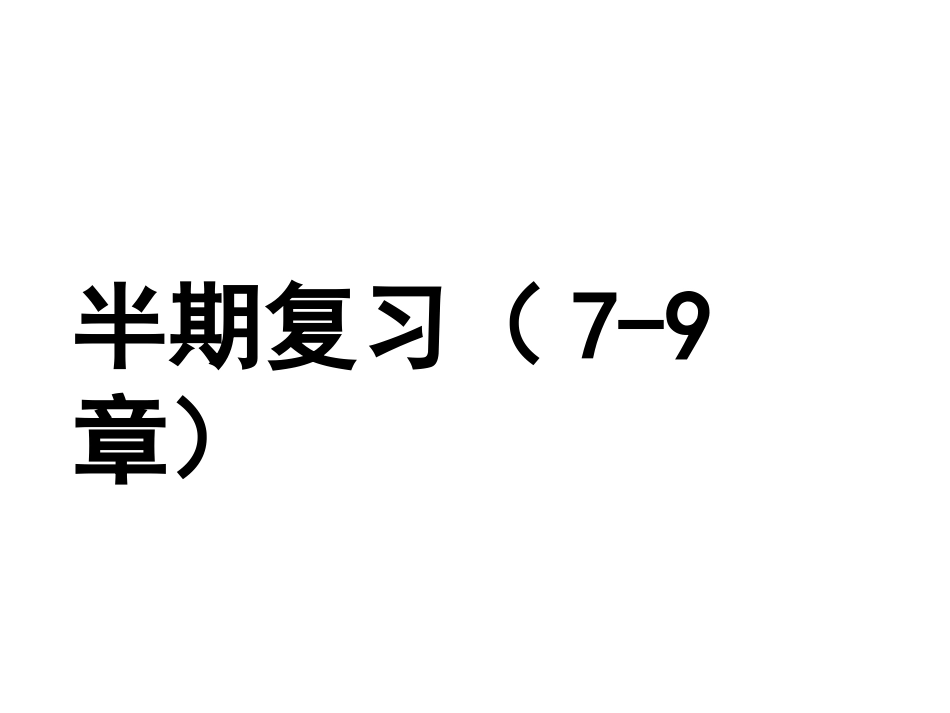 （高版本）半期复习（7~9章）_第1页