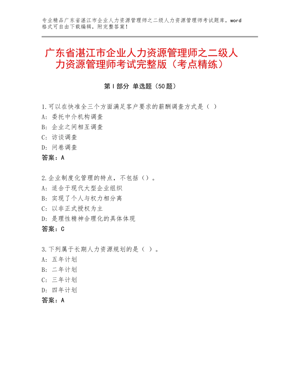 广东省湛江市企业人力资源管理师之二级人力资源管理师考试完整版（考点精练）_第1页