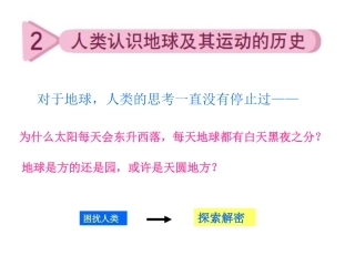 42人类认识地球及其运动的历史[
