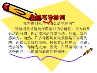 怎样写导游词