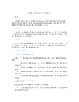 2024年交通安全工作计划 