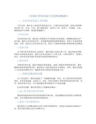 工业园区管委会副主任述职述廉报告分管经济发展招商引资财务
