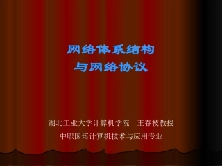 网络体系结构