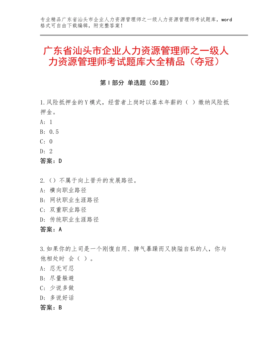 广东省汕头市企业人力资源管理师之一级人力资源管理师考试题库大全精品（夺冠）_第1页