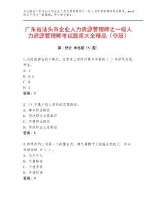 广东省汕头市企业人力资源管理师之一级人力资源管理师考试题库大全精品（夺冠）