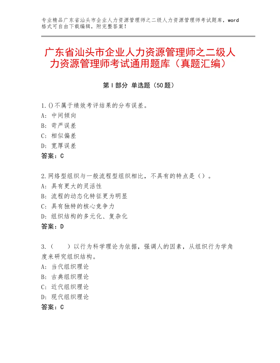 广东省汕头市企业人力资源管理师之二级人力资源管理师考试通用题库（真题汇编）_第1页