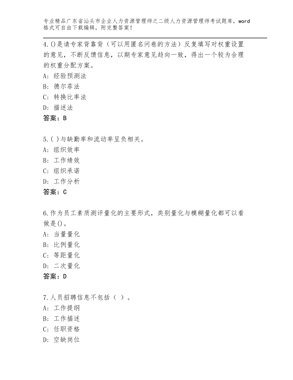 广东省汕头市企业人力资源管理师之二级人力资源管理师考试通用题库（真题汇编）_第2页