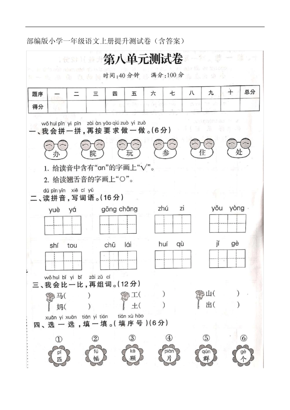 部编版小学一年级语文上册第八单元提优测试卷( 含答案)_第1页