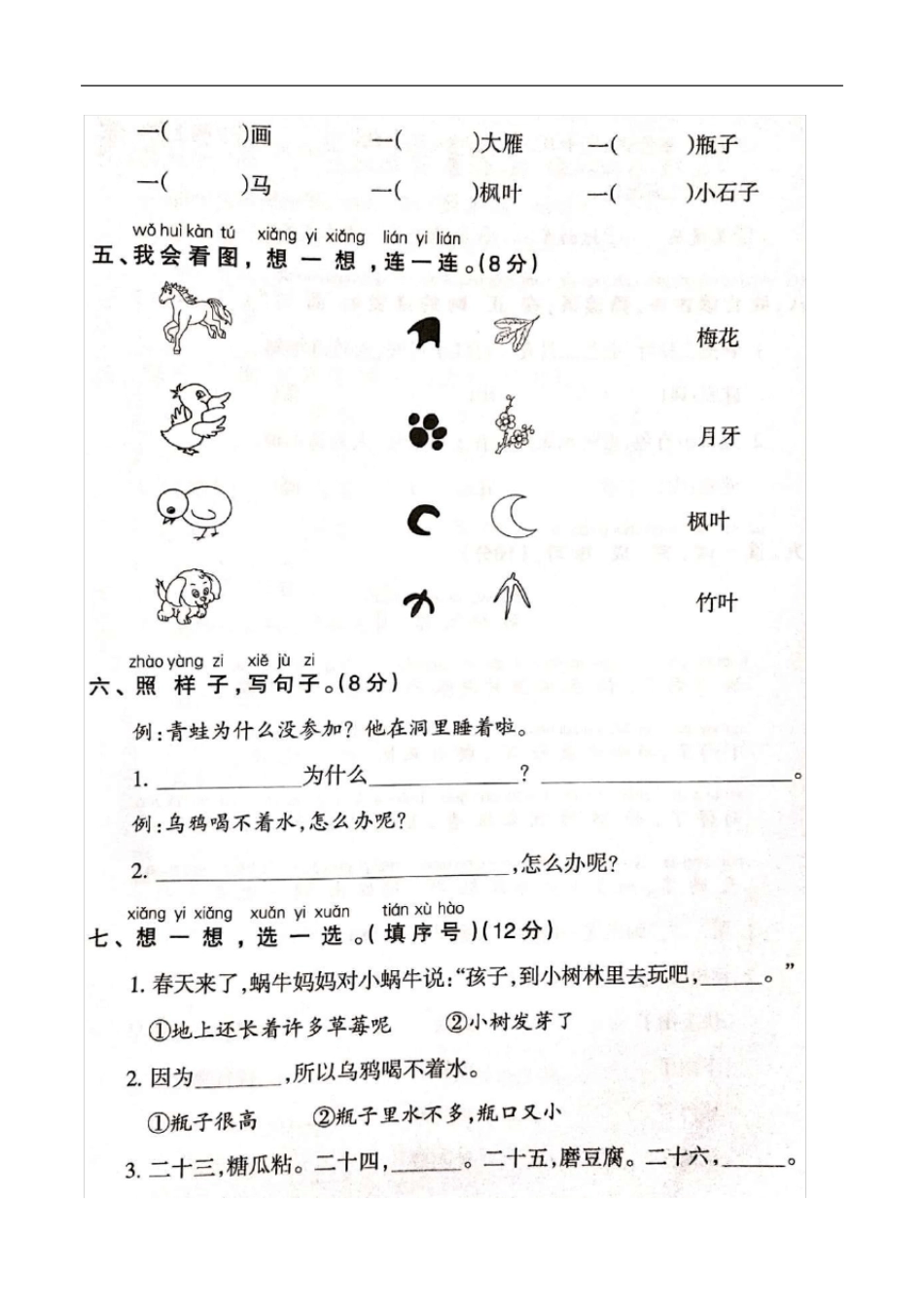 部编版小学一年级语文上册第八单元提优测试卷( 含答案)_第2页