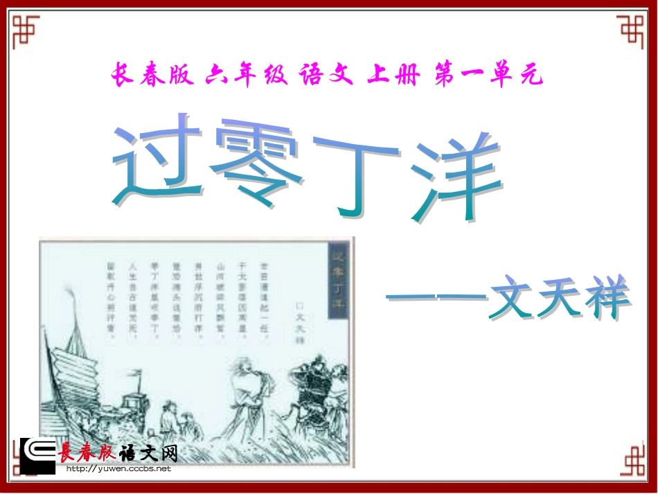 长春版六年级上册《过零丁洋》PPT课件 (3)_第1页