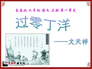 长春版六年级上册《过零丁洋》PPT课件 (3)