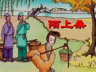 29《陌上桑》