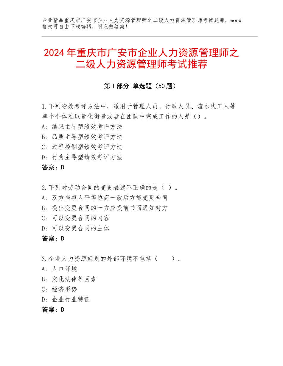 2024年重庆市广安市企业人力资源管理师之二级人力资源管理师考试推荐_第1页
