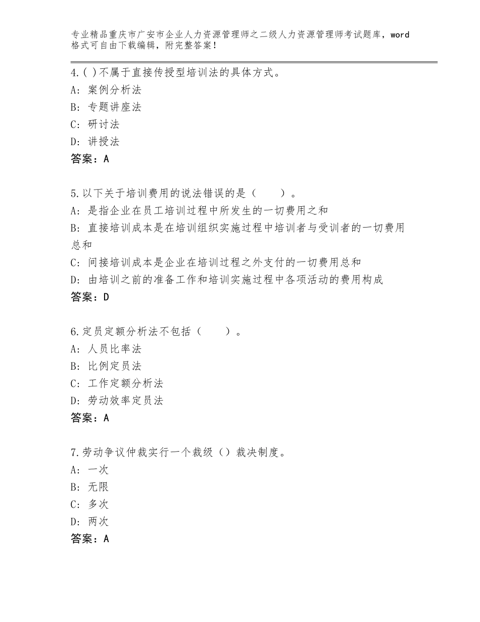 2024年重庆市广安市企业人力资源管理师之二级人力资源管理师考试推荐_第2页