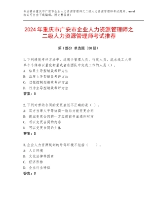 2024年重庆市广安市企业人力资源管理师之二级人力资源管理师考试推荐