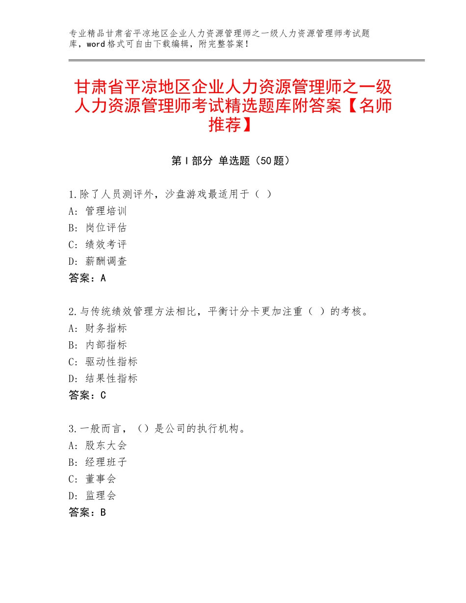 甘肃省平凉地区企业人力资源管理师之一级人力资源管理师考试精选题库附答案【名师推荐】_第1页