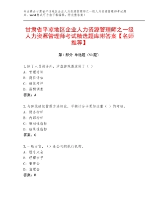 甘肃省平凉地区企业人力资源管理师之一级人力资源管理师考试精选题库附答案【名师推荐】